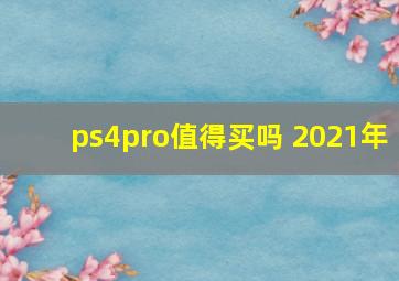 ps4pro值得买吗 2021年